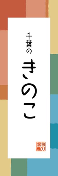 【ECB322】千葉のきのこ【千葉編・和風ポップ】