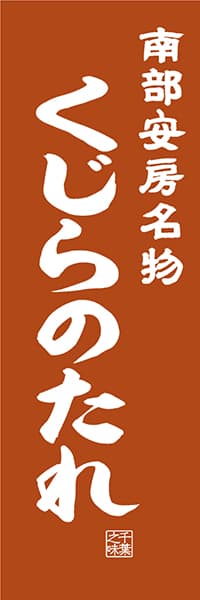 【ECB407】南部安房名物 くじらのたれ【千葉編・レトロ調】