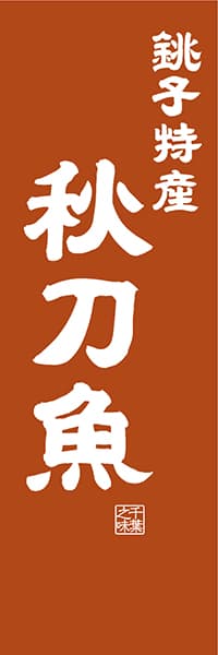 【ECB410】銚子特産 秋刀魚【千葉編・レトロ調】