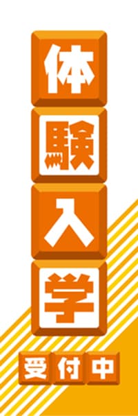 【EDU015】体験入学受付中【ブロック・橙】