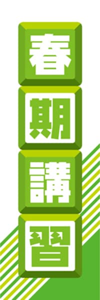 【EDU024】春期講習【ブロック・黄緑】