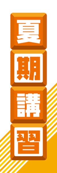【EDU027】夏期講習【ブロック・橙】