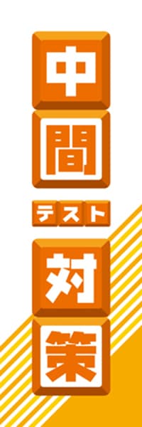 【EDU039】中間テスト対策【ブロック・橙】