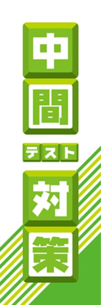 【EDU040】中間テスト対策【ブロック・黄緑】
