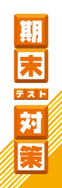 【EDU043】期末テスト対策【ブロック・橙】
