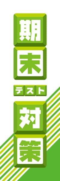 【EDU044】期末テスト対策【ブロック・黄緑】