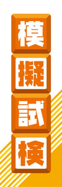 【EDU051】模擬試検【ブロック・橙】
