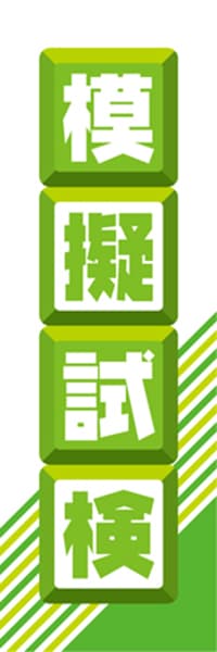 【EDU052】模擬試検【ブロック・黄緑】