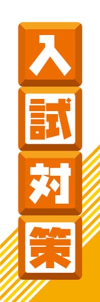 【EDU055】入試対策【ブロック・橙】