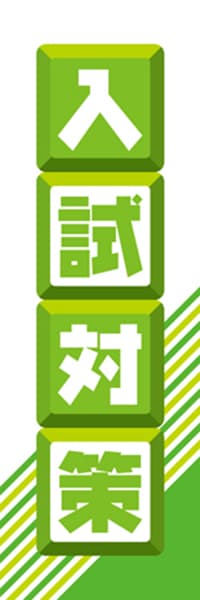 【EDU056】入試対策【ブロック・黄緑】