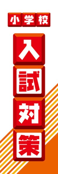 【EDU057】小学校入試対策【ブロック・赤】