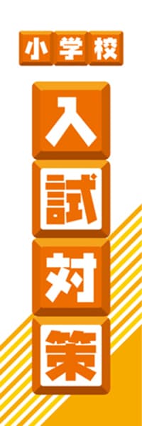 【EDU059】小学校入試対策【ブロック・橙】