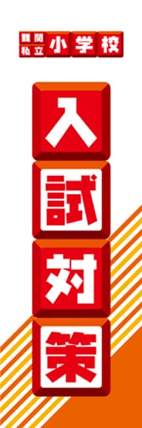 【EDU061】難関私立小学校入試対策【ブロック・赤】