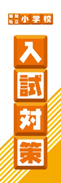 【EDU063】難関私立小学校入試対策【ブロック・橙】