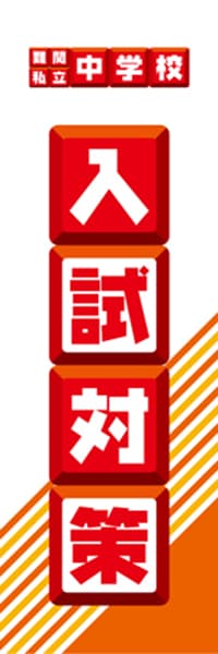 【EDU069】難関私立中学校入試対策【ブロック・赤】