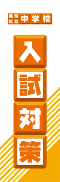 【EDU071】難関私立中学校入試対策【ブロック・橙】