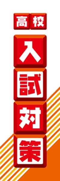 【EDU073】高校入試対策【ブロック・赤】
