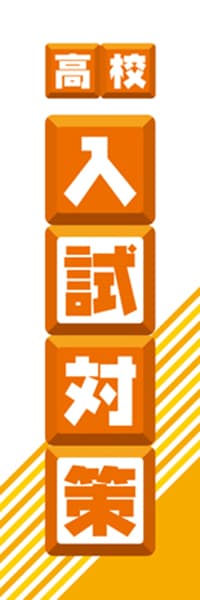 【EDU075】高校入試対策【ブロック・橙】