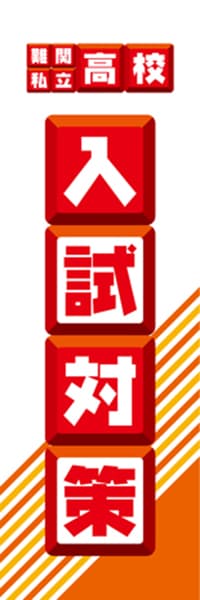【EDU077】難関私立高校入試対策【ブロック・赤】