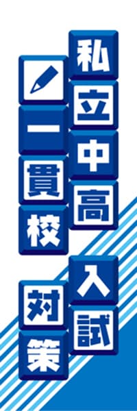 【EDU086】私立中高一貫校入試対策【ブロック・青】