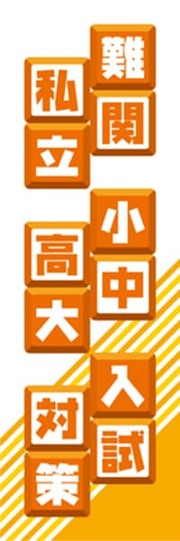 【EDU103】難関私立小中高大入試対策【ブロック・橙】