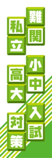 【EDU104】難関私立小中高大入試対策【ブロック・黄緑】