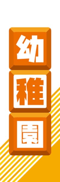 【EDU111】幼稚園【ブロック・橙】
