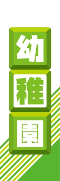 【EDU112】幼稚園【ブロック・黄緑】