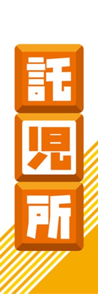 【EDU123】託児所【ブロック・橙】