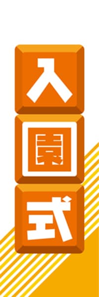 【EDU131】入園式【ブロック・橙】