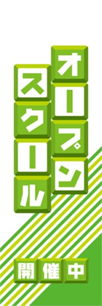 【EDU144】オープンスクール開催中【ブロック・黄緑】