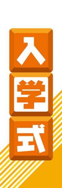 【EDU151】入学式【ブロック・橙】