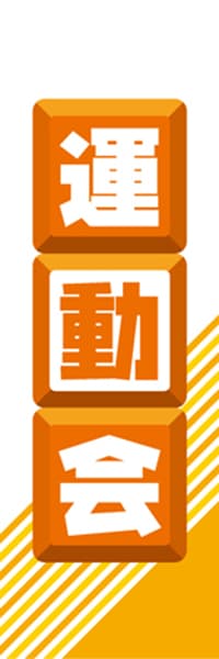 【EDU159】運動会【ブロック・橙】