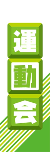 【EDU160】運動会【ブロック・黄緑】