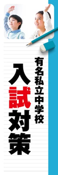 【EDU257】有名市立中学校入試対策【ノート・青】