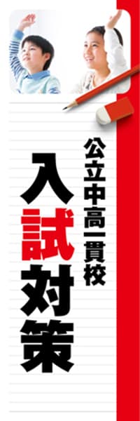 【EDU258】公立中高一貫校入試対策【ノート・赤】