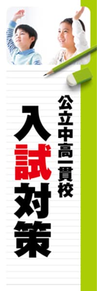 【EDU259】公立中高一貫校入試対策【ノート・黄緑】