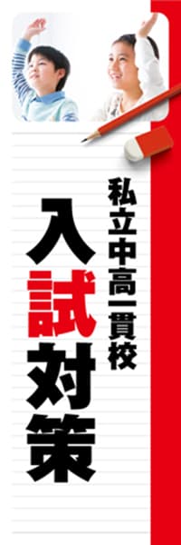 【EDU261】私立中高一貫校入試対策【ノート・赤】