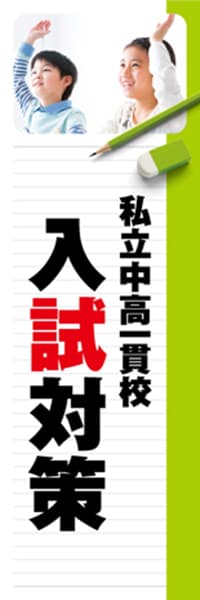 【EDU262】私立中高一貫校入試対策【ノート・黄緑】