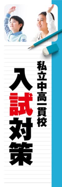 【EDU263】私立中高一貫校入試対策【ノート・青】