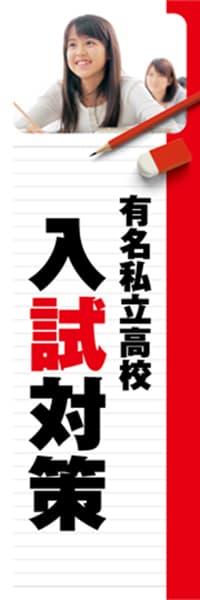 【EDU267】有名私立高校入試対策【ノート・赤】