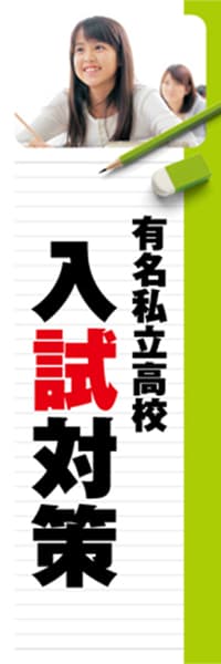 【EDU268】有名私立高校入試対策【ノート・黄緑】