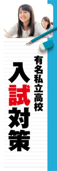 【EDU269】有名私立高校入試対策【ノート・青】