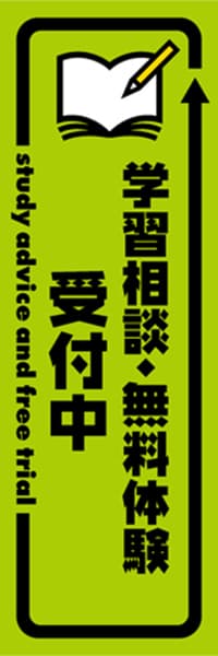 【EDU332】学習相談・無料体験受付中【矢印・黄緑黒】