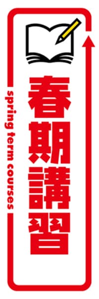 春期講習【矢印・白赤】 / 【デザインのぼりショップ】