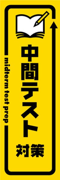 【EDU361】中間テスト対策【矢印・黄黒】