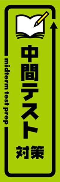 【EDU362】中間テスト対策【矢印・黄緑黒】