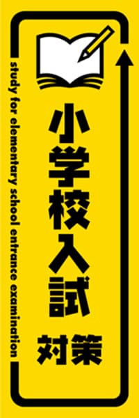 【EDU391】小学校入試対策【矢印・黄黒】