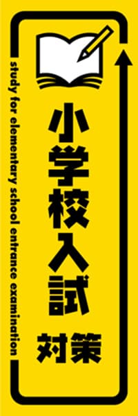 【EDU391】小学校入試対策【矢印・黄黒】