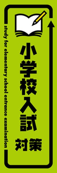 【EDU392】小学校入試対策【矢印・黄緑黒】